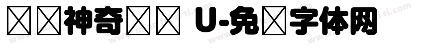 汉仪神奇图鉴 U字体转换